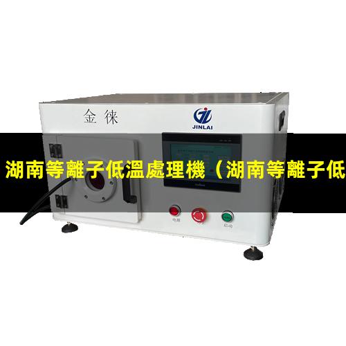 湖南等離子低溫處理機