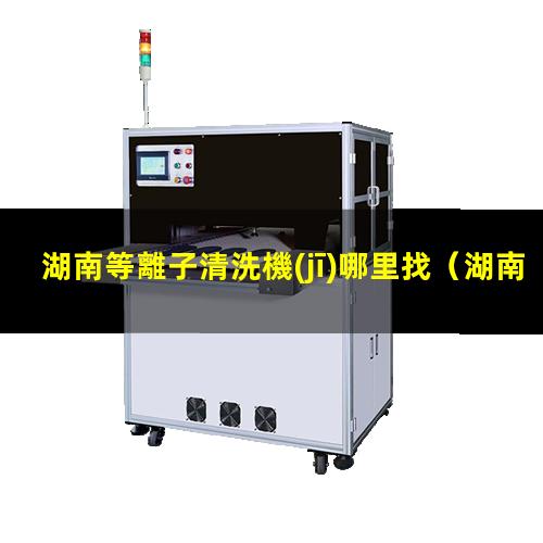 湖南等離子清洗機(jī)哪里找