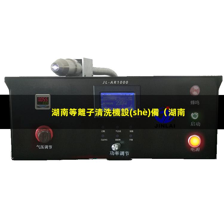 湖南等離子清洗機設(shè)備