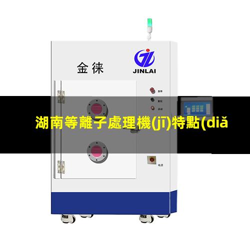 湖南等離子處理機(jī)特點(diǎn)