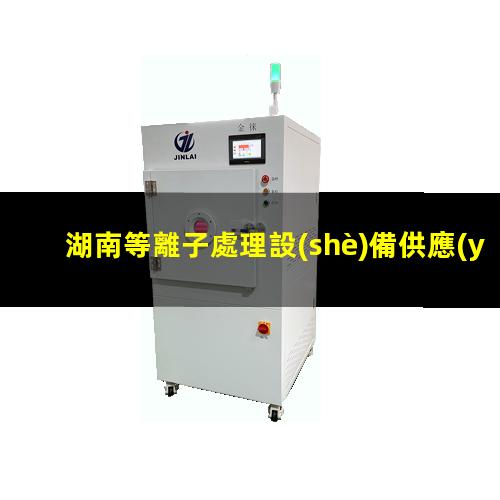 湖南等離子處理設(shè)備供應(yīng)