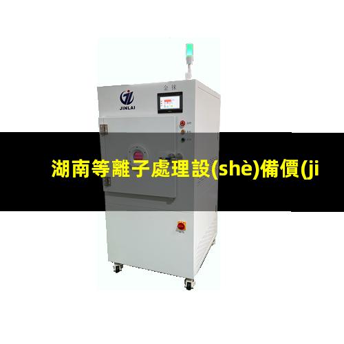 湖南等離子處理設(shè)備價(jià)格