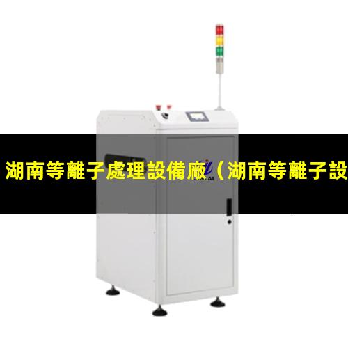 湖南等離子處理設備廠