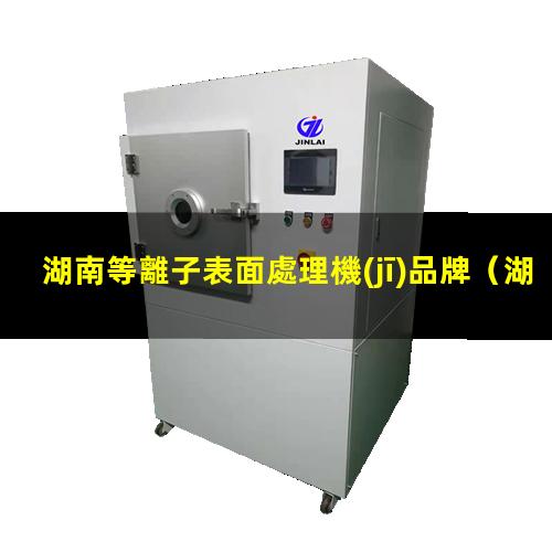 湖南等離子表面處理機(jī)品牌