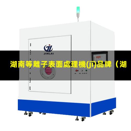 湖南等離子表面處理機(jī)品牌