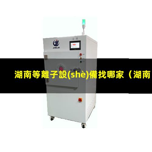湖南等離子設(shè)備找哪家