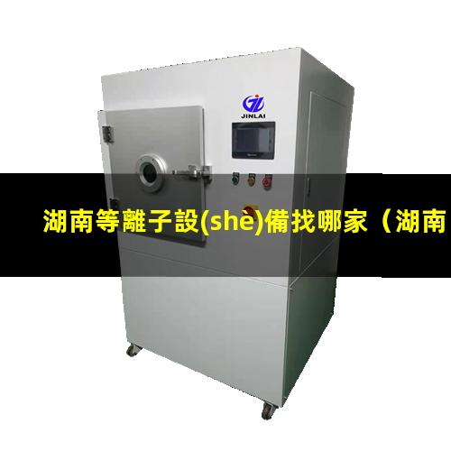 湖南等離子設(shè)備找哪家