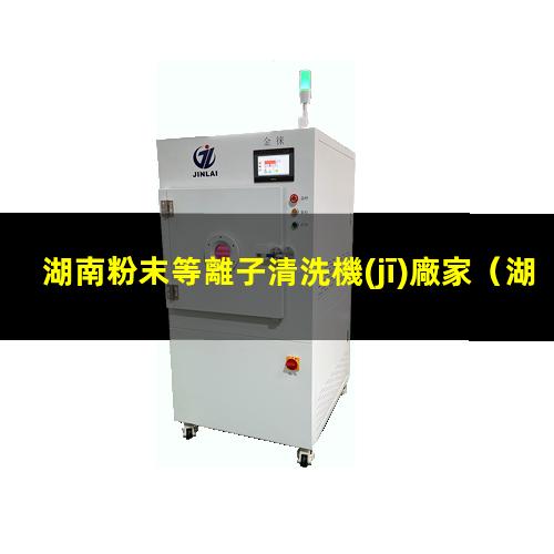 湖南粉末等離子清洗機(jī)廠家