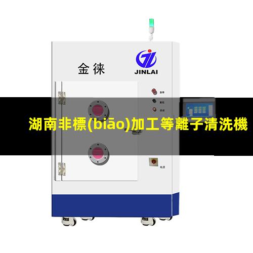 湖南非標(biāo)加工等離子清洗機(jī)腔體專業(yè)團(tuán)隊(duì)