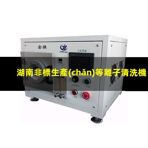 湖南非標生產(chǎn)等離子清洗機腔體制造廠家