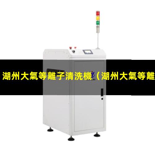 湖州大氣等離子清洗機