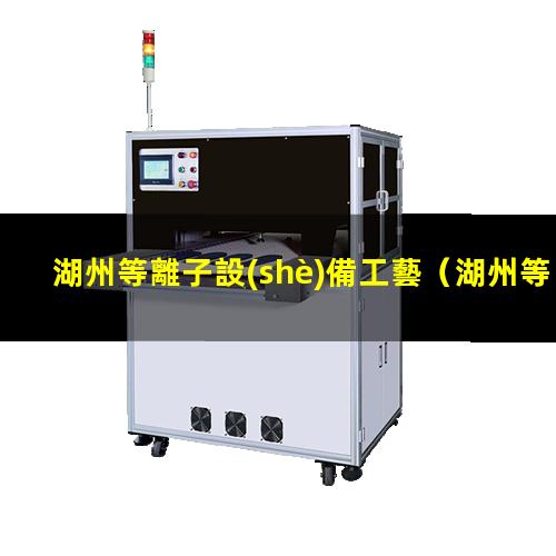湖州等離子設(shè)備工藝