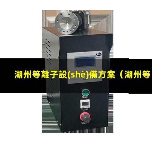 湖州等離子設(shè)備方案
