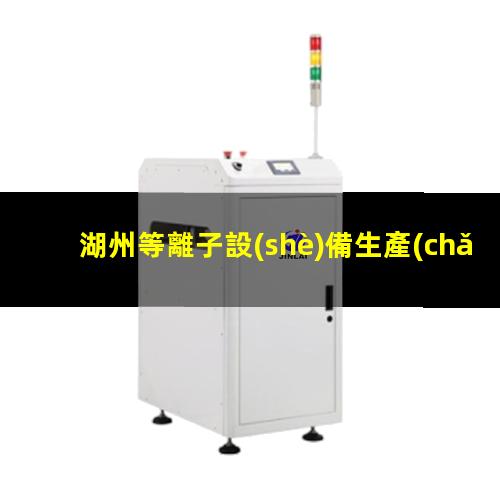 湖州等離子設(shè)備生產(chǎn)