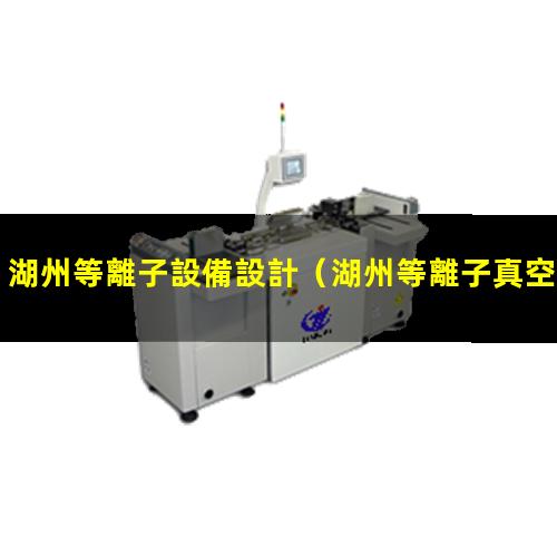 湖州等離子設備設計