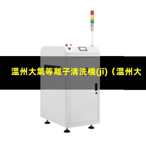 溫州大氣等離子清洗機(jī)