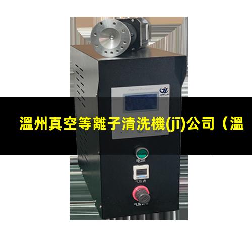溫州真空等離子清洗機(jī)公司