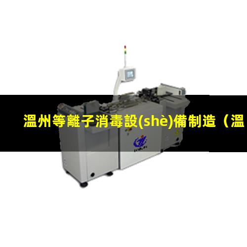 溫州等離子消毒設(shè)備制造