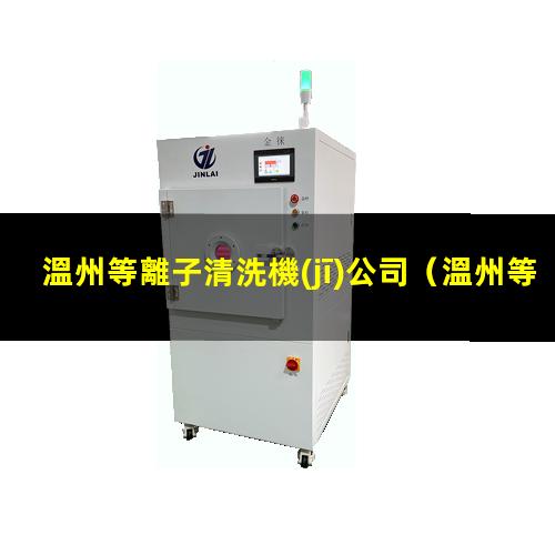 溫州等離子清洗機(jī)公司