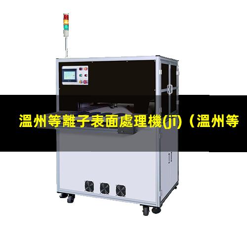 溫州等離子表面處理機(jī)