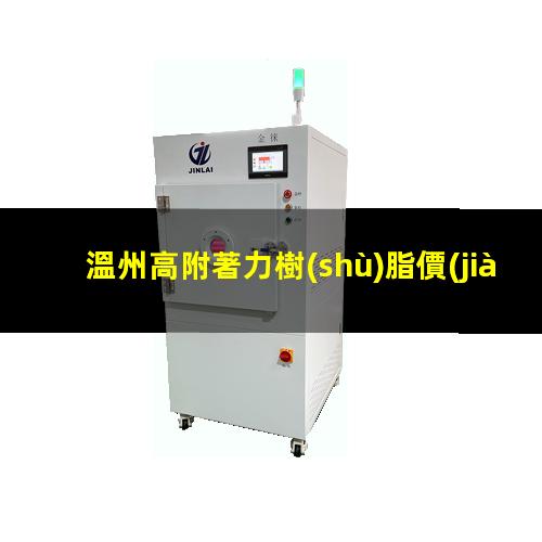 溫州高附著力樹(shù)脂價(jià)格