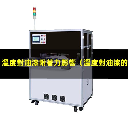 溫度對油漆附著力影響