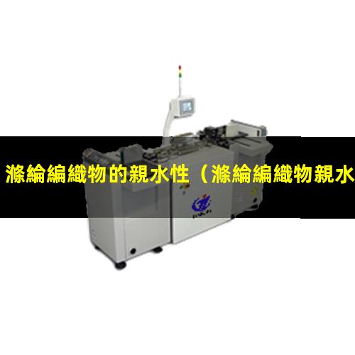 滌綸編織物的親水性