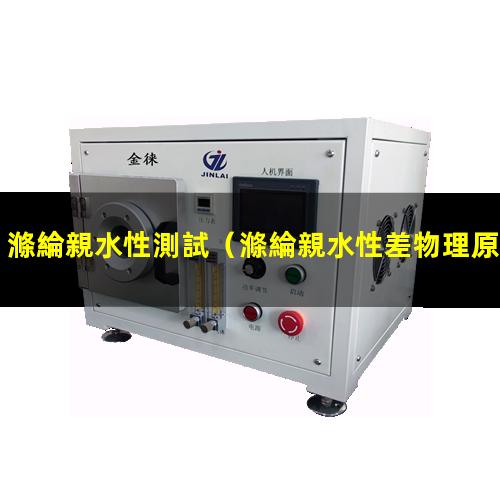 滌綸親水性測試
