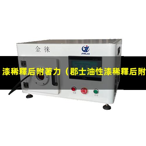 漆稀釋后附著力