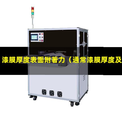 漆膜厚度表面附著力