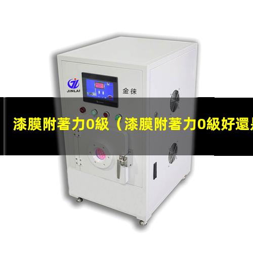 漆膜附著力0級