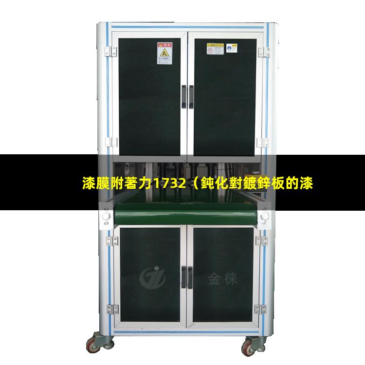 漆膜附著力1732