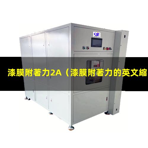 漆膜附著力2A