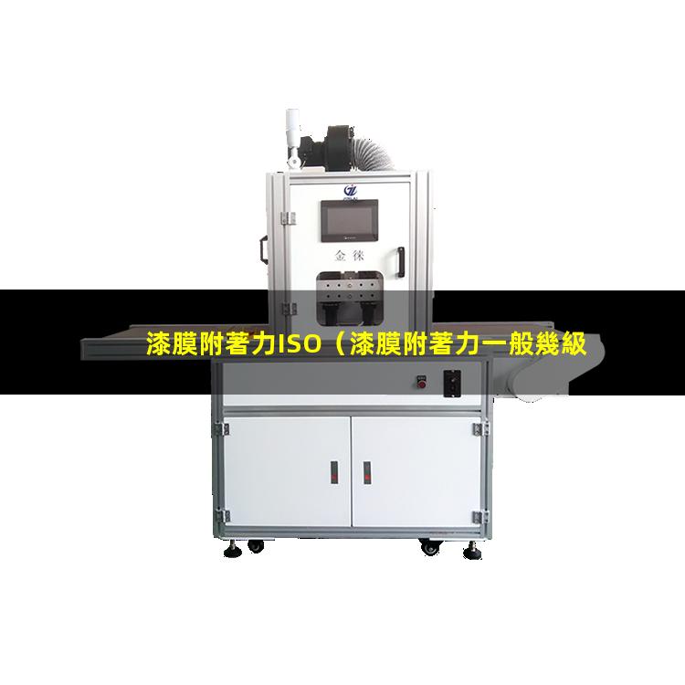 漆膜附著力ISO
