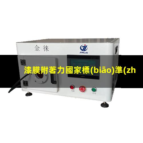 漆膜附著力國家標(biāo)準(zhǔn)