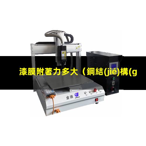漆膜附著力多大