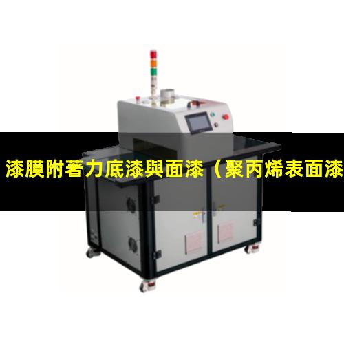 漆膜附著力底漆與面漆