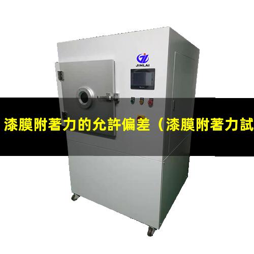 漆膜附著力的允許偏差