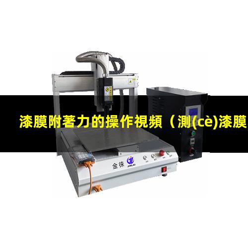 漆膜附著力的操作視頻