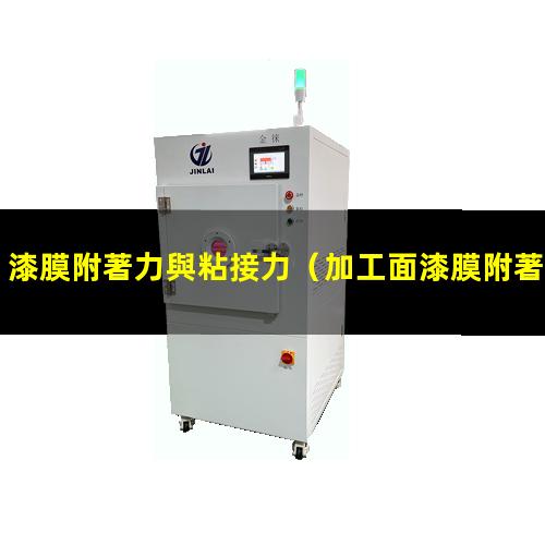 漆膜附著力與粘接力