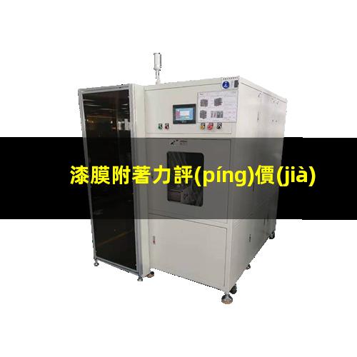 漆膜附著力評(píng)價(jià)評(píng)級(jí)