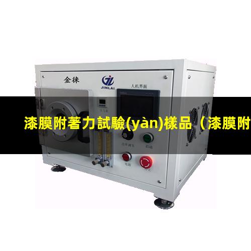 漆膜附著力試驗(yàn)樣品