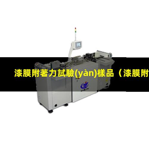 漆膜附著力試驗(yàn)樣品