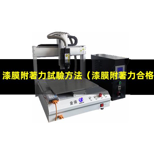 漆膜附著力試驗方法
