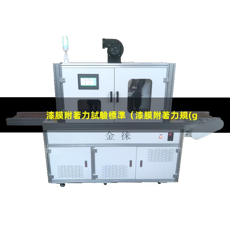 漆膜附著力試驗標準