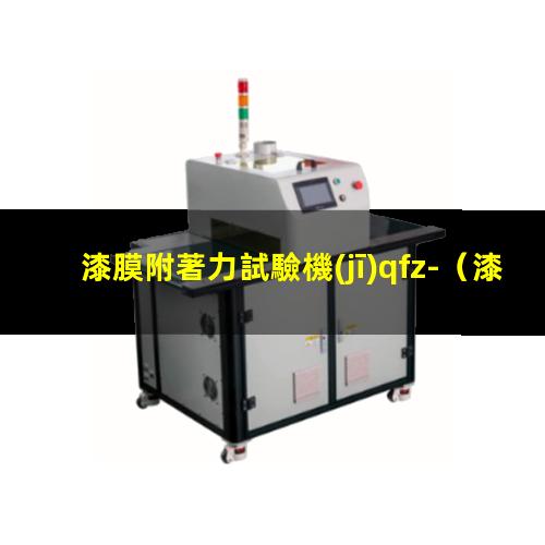 漆膜附著力試驗機(jī)qfz-