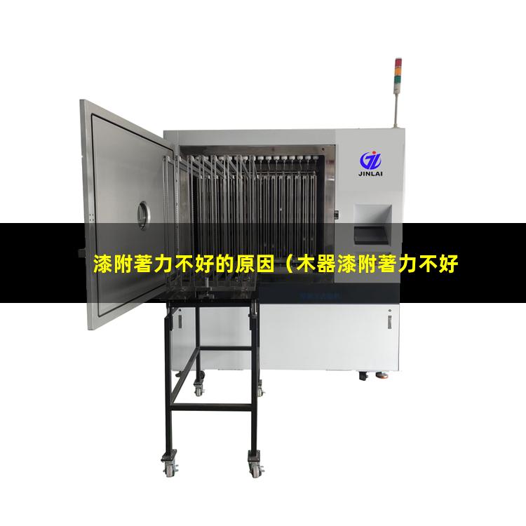 漆附著力不好的原因