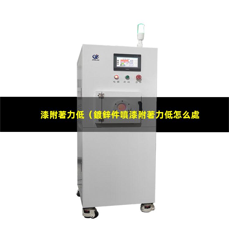漆附著力低