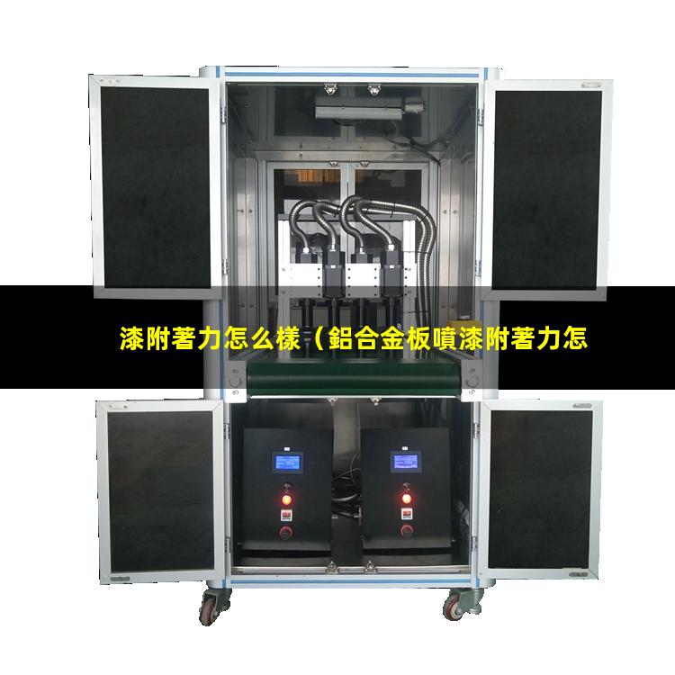 漆附著力怎么樣