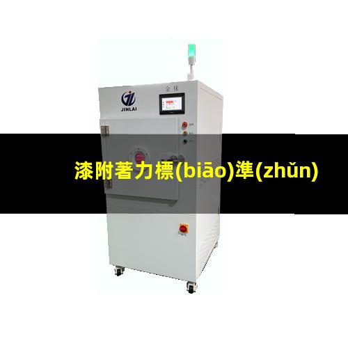 漆附著力標(biāo)準(zhǔn)是什么
